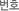 번호